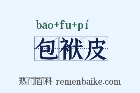 包袱皮是什么意思的图片
